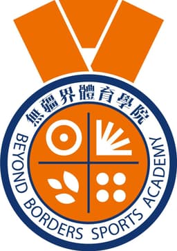 無疆界體育學院