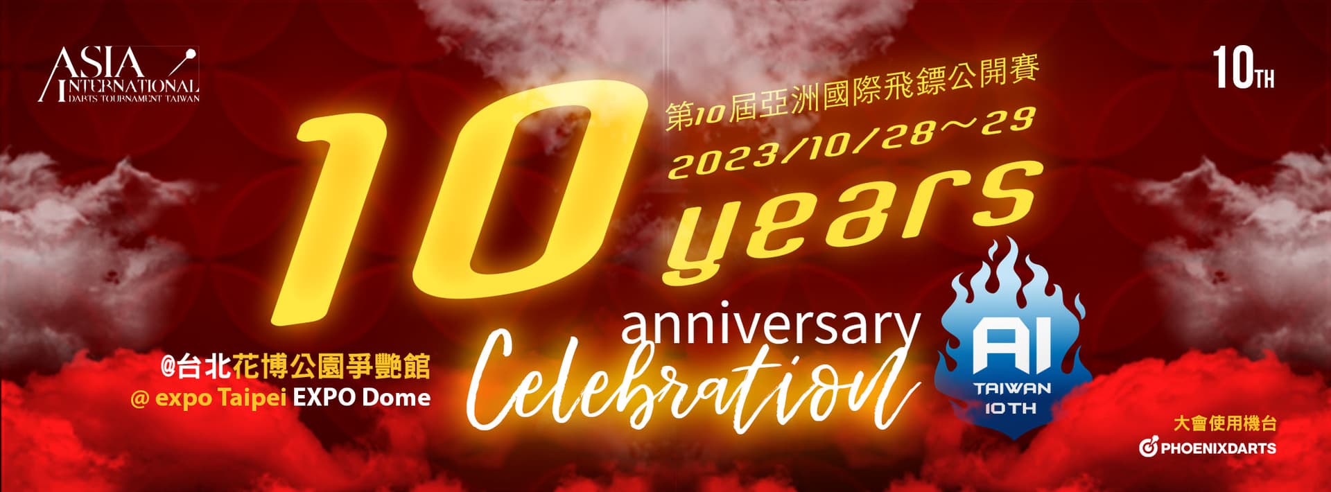 第10屆亞洲國際飛鏢公開賽
