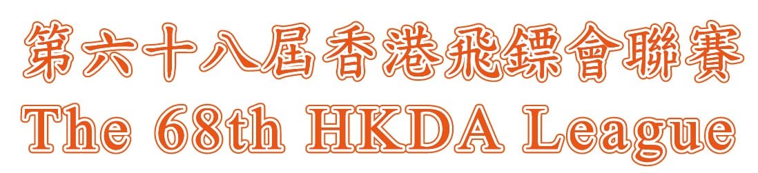Registration to The 68th HKDA League