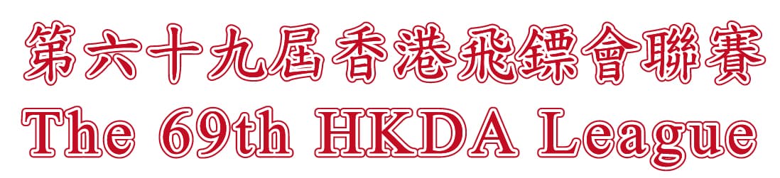 Registration to The 69th HKDA League