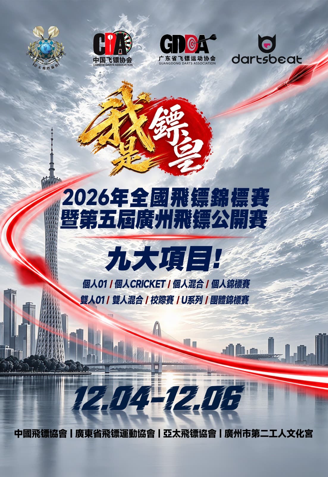 2026年全國飛鏢錦標賽暨第五屆廣州飛鏢公開賽 | 賽制與報名資訊